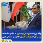 پیام مدیرعامل بیمه کوثر در پی درگذشت یکی از نمایندگان شرکت