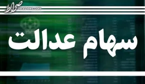 فیلم/ آغاز واریز مرحله دوم سود سهام عدالت