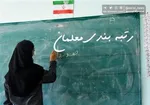 اجرای رتبه‌بندی فرهنگیان نیازمند اصلاح قانون است