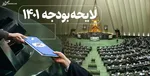 آخرین مصوبه تلفیق درباره یارانه‌ها و ارز ترجیحی در سال ۱۴۰۱