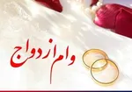 وام ازدواج در لایحه بودجه ۹۸ همان ۱۵ میلیون باقی ماند