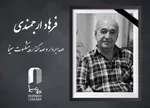 اسفندیار شهیدی درگذشت