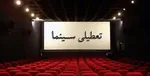سینما‌ها در این تاریخ تعطیل شد