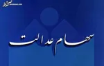واریز سود مانده سهام عدالت در اولین موعد پرداخت