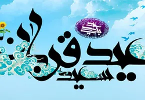تصاویر/ اقامه نماز عید قربان در آق قلا
