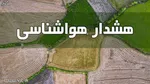 هشدار ادامه فعالیت سامانه بارشی/ کاهش ۱۰ درجه‌ای دما در ۹ استان