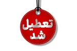تعطیلی ادارات و دستگاه‌های اجرایی در ۶ شهرستان به دلیل برودت هوا