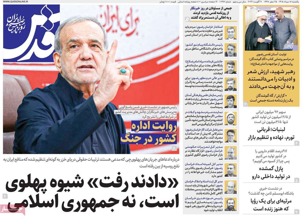 صفحه نخست روزنامه‌ها امروز یکشنبه ۱۸ مرداد ۱۴۰۵