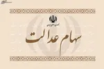 ارتباط یارانه ۱۵۰ هزار تومانی با سهام عدالت