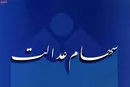 وضعیت امروز شرکت‌های بورسی سهام عدالت در ۹ تیر