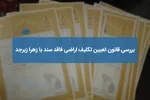 قتل وکیل دادگستری در تصادف ساختگی