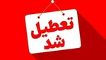 این استان‌ها چهارشنبه تعطیل شدند