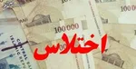 بزرگترین اختلاس‌گر ایران کیست؟