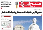 عناوین روزنامه های سه‌شنبه ۲۳ ارديبهشت ۱۴۰۴