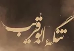 پیکر حجت‌الاسلام شجاعی فردا تشییع می‌شود