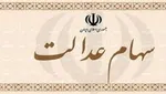 صورتحساب سهام عدالت در ۲ دی ۹۹+ جدول