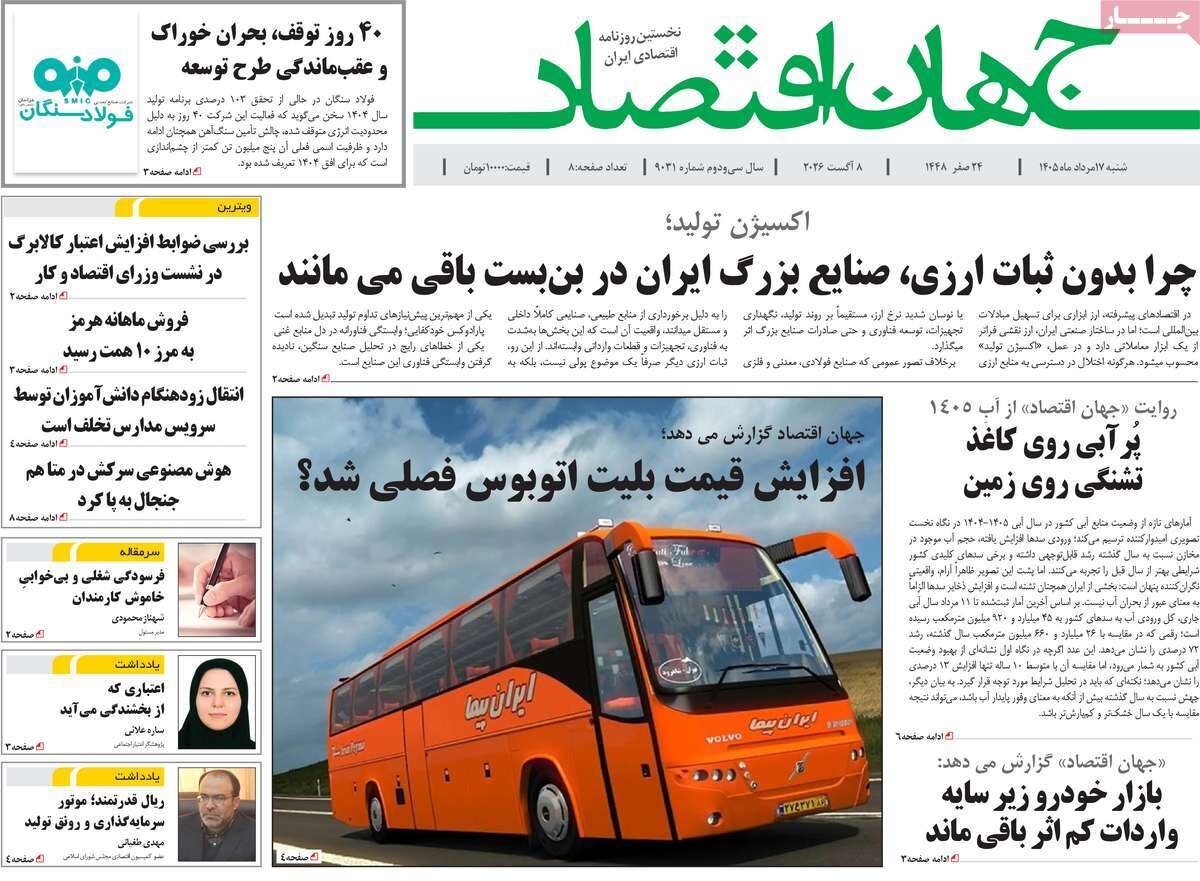 صفحه نخست روزنامه‌ها امروز شنبه ۱۷ مرداد ۱۴۰۵