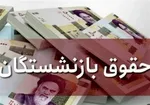 اعلام زمان واریز حقوق بازنشستگان تامین اجتماعی و لشکری و کشوری