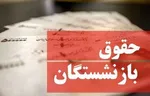 جدول حقوق بازنشستگان با افزایش ۴۵ درصدی منتشر شد