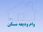 ثبت‌ نام مردان مجرد بالای ۲۵ سال در نهضت ملی مسکن قطعی شد