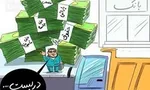 ۳۱۱ نفر در رابطه با فساد مالی محکوم شدند/بخش قابل توجهی از اموال بابک زنجانی در داخل و خارج شناسایی و بخشی از آن ضبط شد