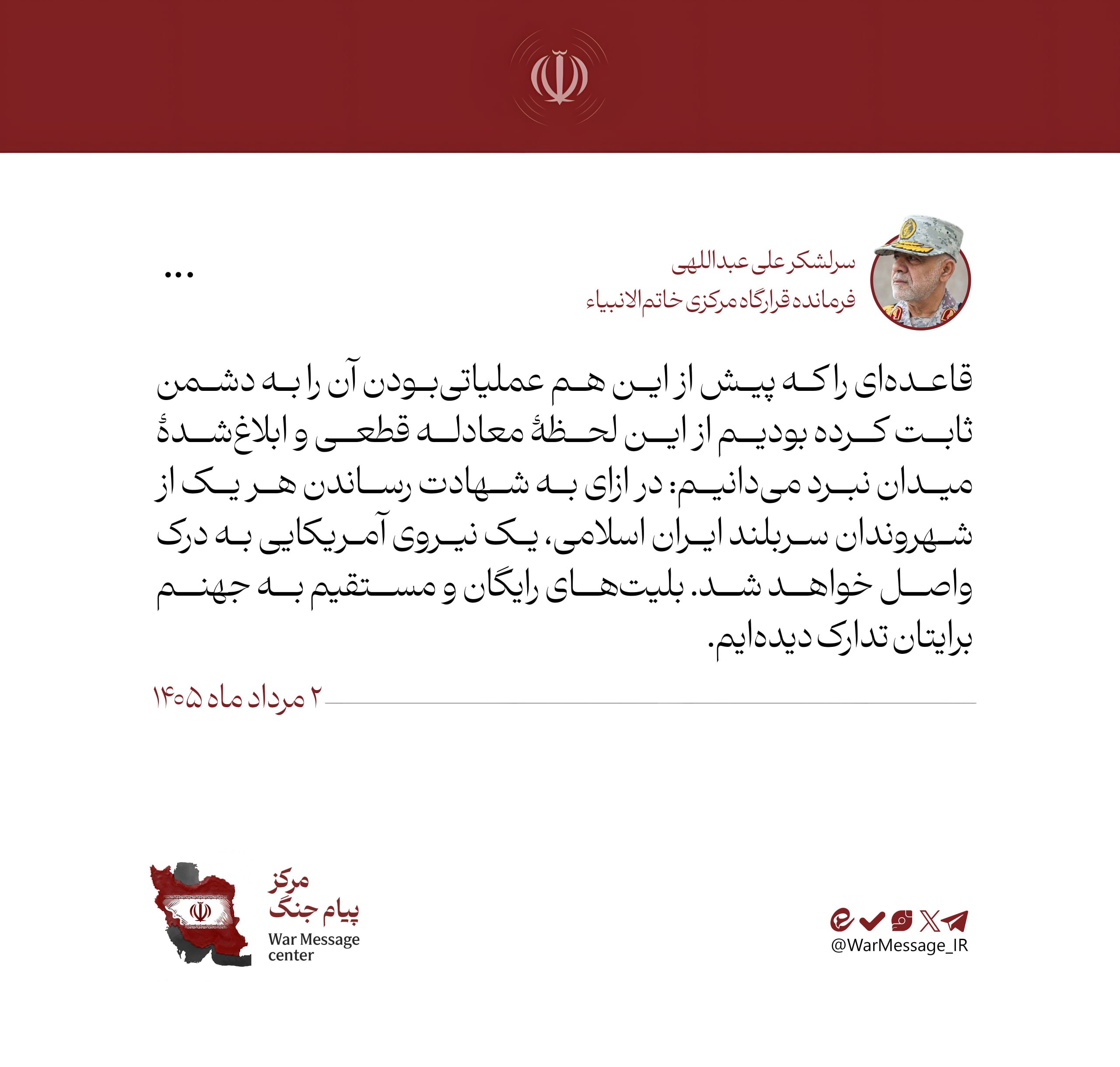 پیام قاطع فرمانده خاتمالانبیا: پاسخ خون هر شهید، هلاکت یک نظامی آمریکایی+ عکس پیام قاطع فرمانده خاتمالانبیا: پاسخ خون هر شهید، هلاکت یک نظامی آمریکایی+ عکس