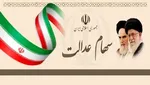 وضعیت سبد سهام عدالت در ۷ بهمن ماه