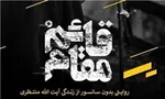 روایتی از بی‌سوادی و شیطنت یک نماینده دردسرساز
