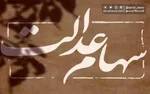 خریدوفروش سهام عدالت منتفی شد