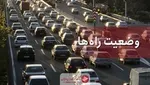 کدام خودرو‌ها در لیست محدودیت‌های عیدفطر نیستند؟