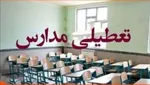 مدارس کدام استان‌ها تعطیل یا غیر حضوری شدند؟