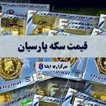 قیمت سکه پارسیان امروز یکشنبه ۹ شهریور