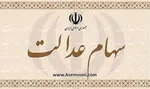 سود سهام عدالت‌ به دست چه کسانی نرسید؟