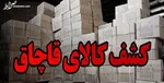 کشف و ضبط ۱۰ تن روغن نباتی توسط سازمان اطلاعات سپاه
