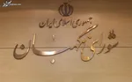 انتصاب سه تن از فق‌های شورای نگهبان برای یک دوره جدید
