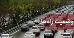 آخرین وضعیت جاده‌ های کشور چهارشنبه ۲۹ اردیبهشت ۱۴۰۰ + جزییات