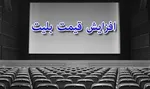 قیمت جدید بلیت سینما ۱۴۰۵ اعلام شد