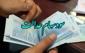 فیلم/ امکان فروش سهام عدالت وجود دارد؟