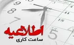 کاهش ساعات کاری ادارات در این استان