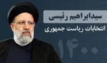حمایت ۳۵۰ نفر از هنرمندان کشور از آیت‌الله رییسی