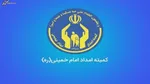 افزایش ۲۲ درصدی مستمری مددجویان کمیته امداد