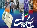 واریز سود جاماندگان و متوفیان در مرحله سوم