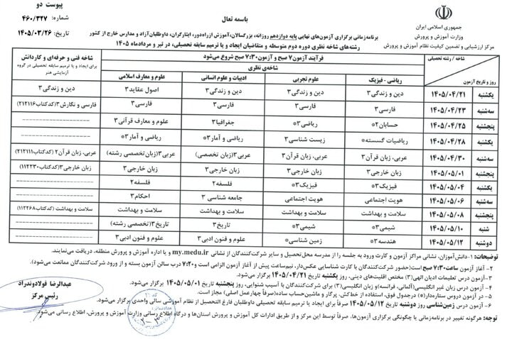 دانشآموزان بخوانند | برنامه امتحانات نهایی قطعی شد دانشآموزان بخوانند | برنامه امتحانات نهایی قطعی شد