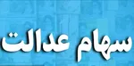 انتقال سهام عدالت متوفیان همچنان منتظر سازمان امور مالیاتی!