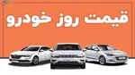 جهش قیمت پراید و پژو در بازار/ یک پیش‌بینی جدید از آینده بازار خودرو