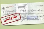 چک های مدت‌دار از شهریور پذیرش نمی‌شود
