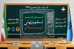 جدول برنامه‌های آموزش تلویزیونی ۱۵ شهریور اعلام شد