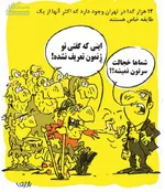 کاریکاتور/ گدای لاکچری!