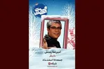 جدایی پژمان از سام؛ پایانِ لورل هاردیِ ایرانی