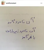 آخرین پروژه عارف لرستانی که ناتمام ماند